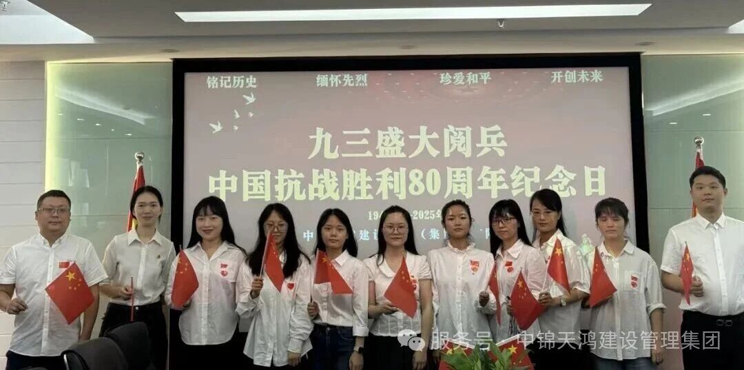 天鴻動態 | 集團組織觀看中國人民抗日戰爭暨世界反法西斯戰爭勝利80周年閱兵儀式